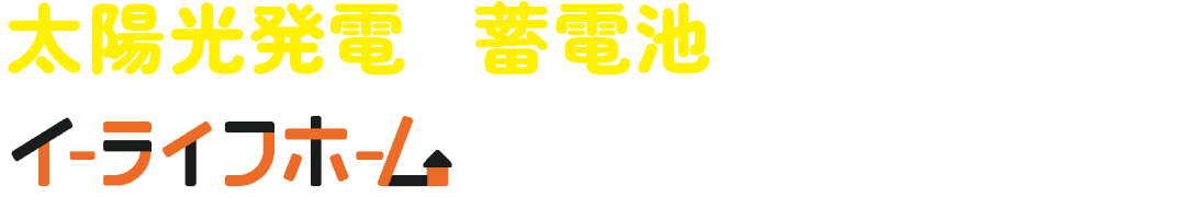 太陽光・蓄電池の導入・設置はお任せください