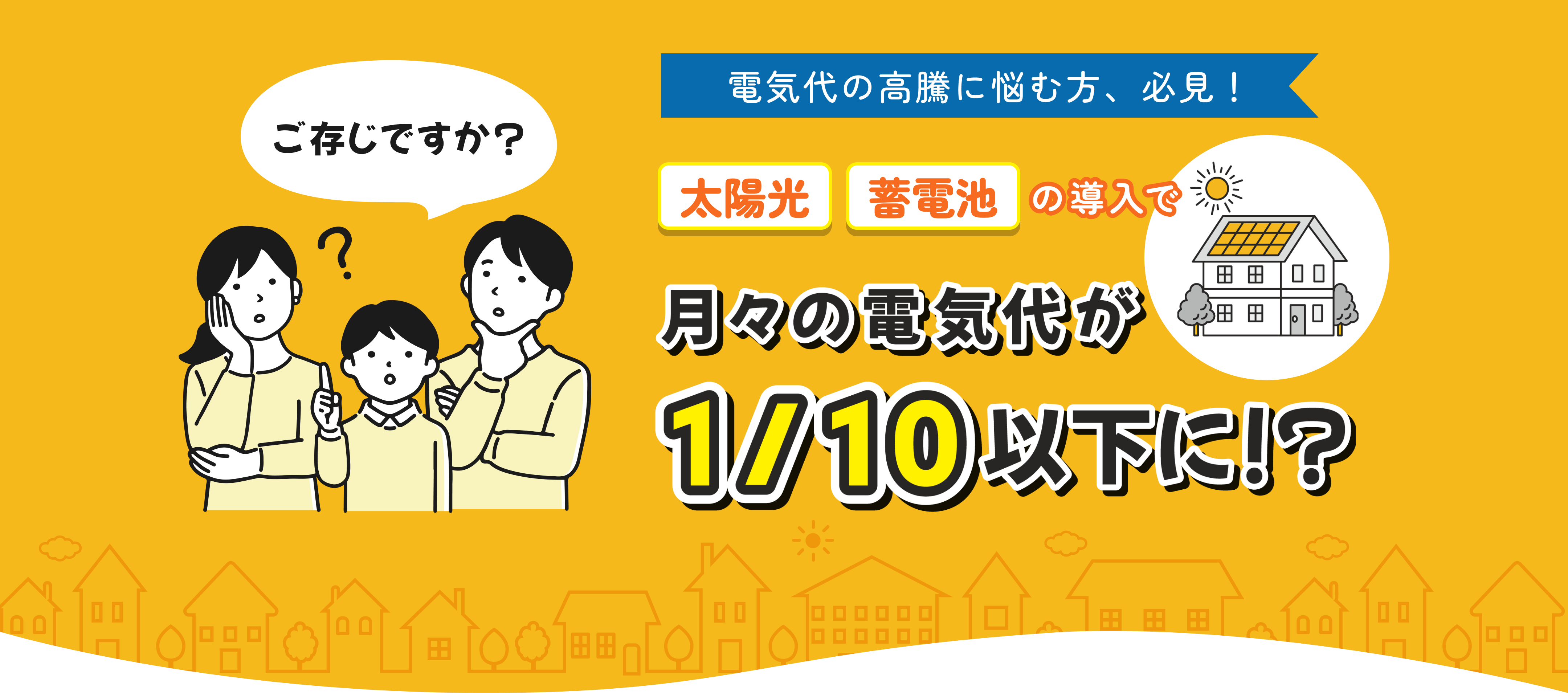 太陽光・蓄電池の導入で電気代が10分の1に