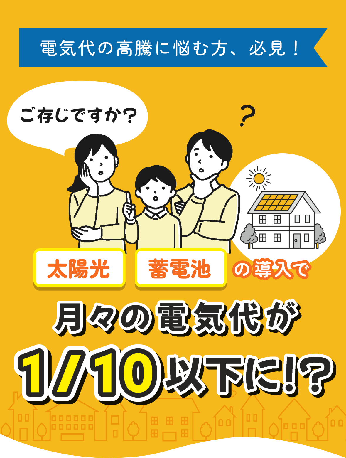 太陽光・蓄電池を導入すると電気代が削減