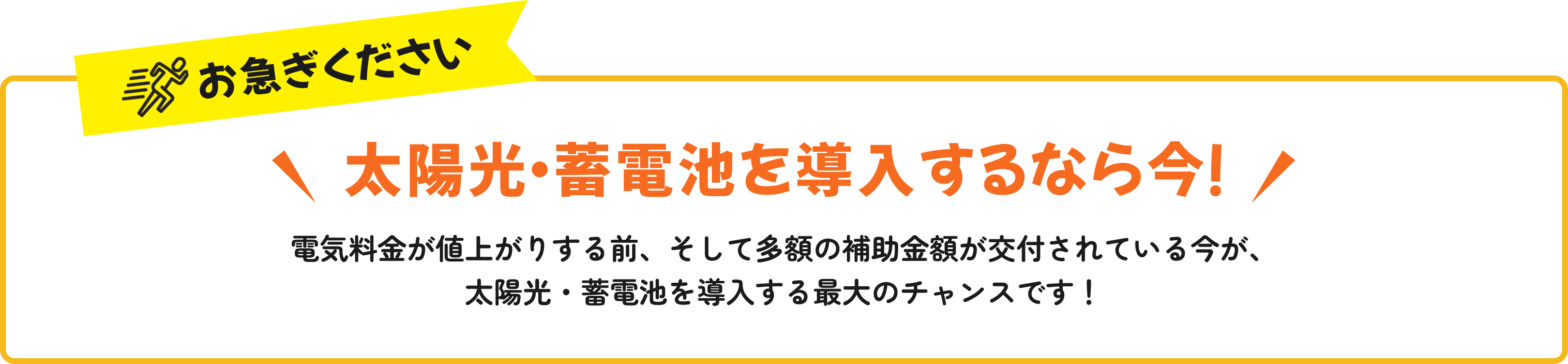 太陽光・蓄電池を導入するなら今