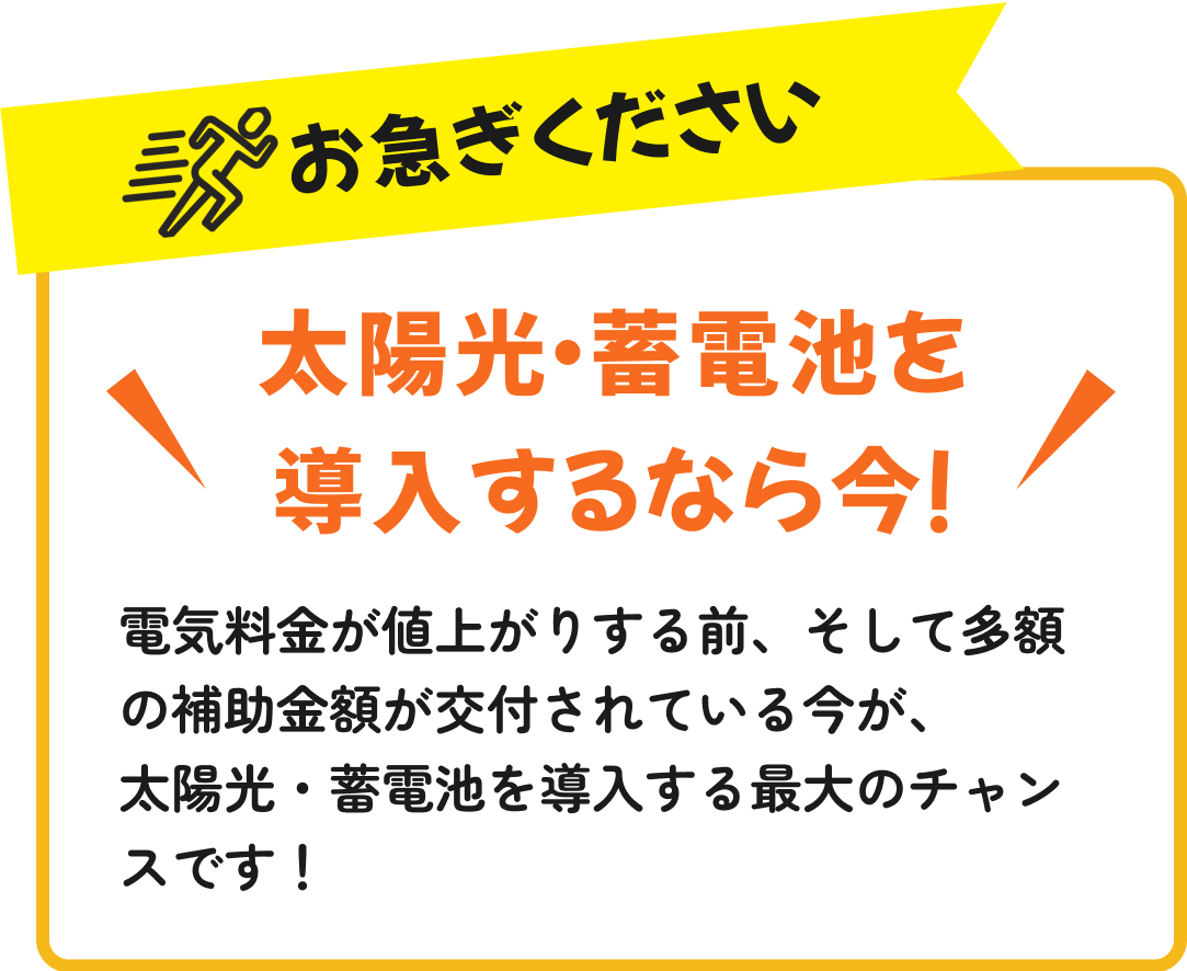 太陽光・蓄電池を導入するなら今