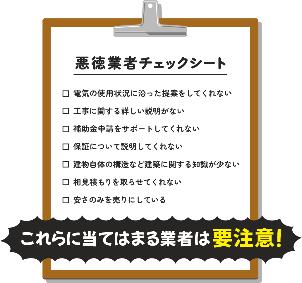 悪徳業者チェックシート
