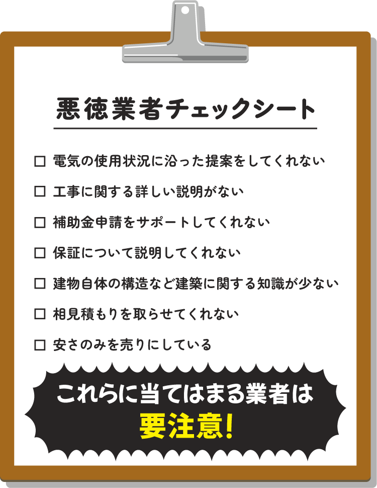 悪徳業者チェックシート