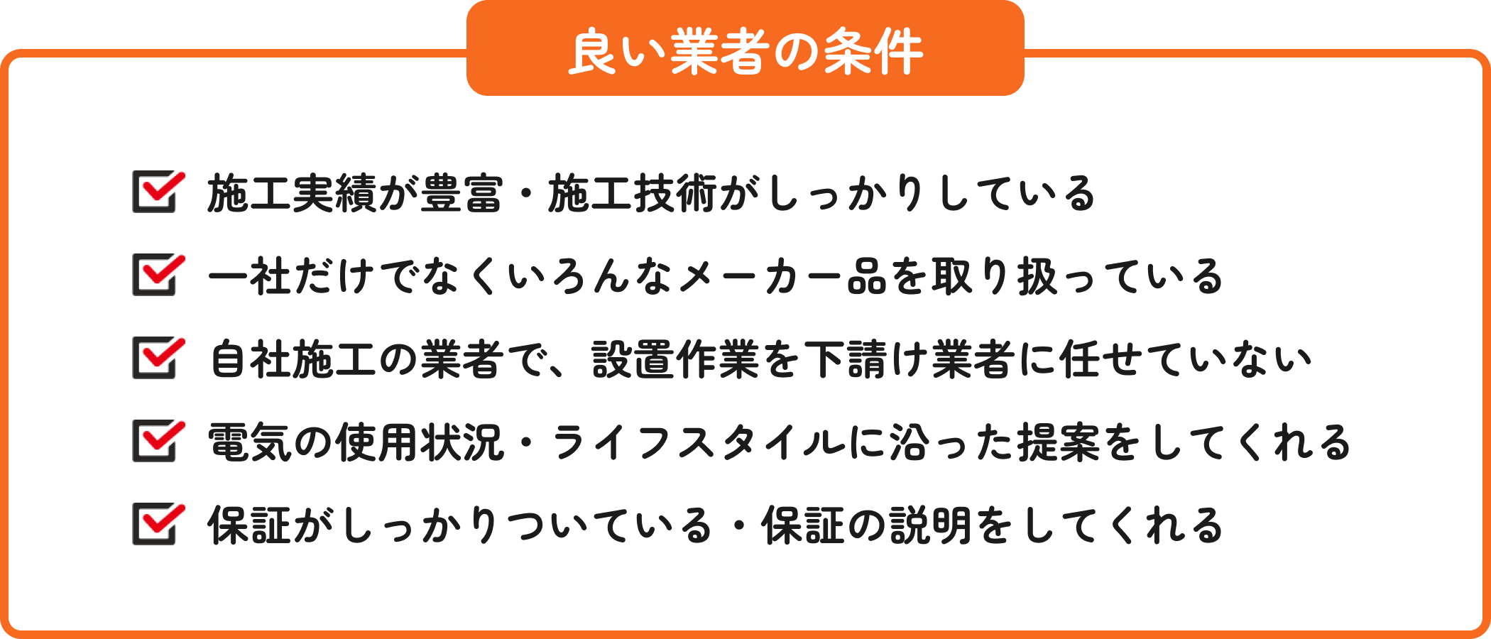 良い業者の条件
