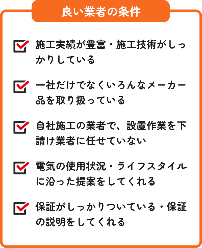 良い業者の条件