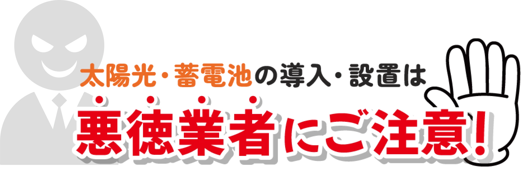 悪徳業者に注意