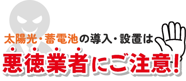 悪徳業者に注意