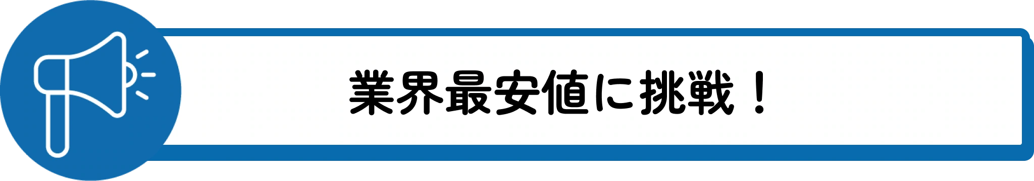 業界最安値に挑戦