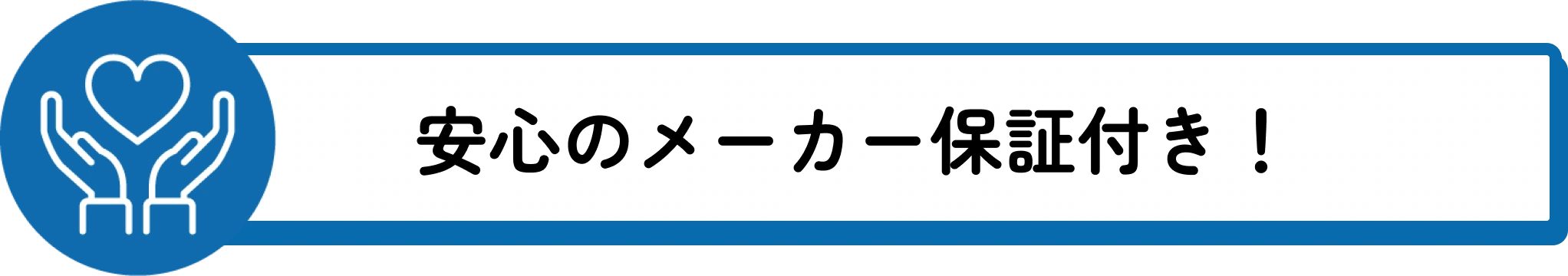 安心のメーカー保証