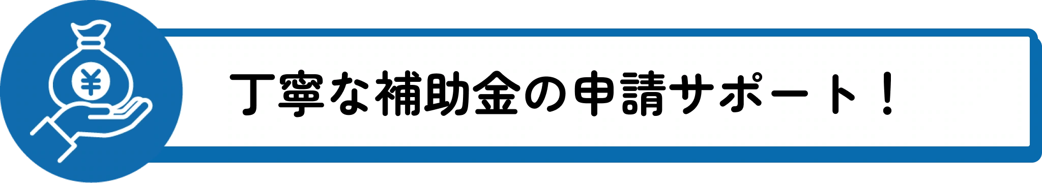 補助金の申請サポート