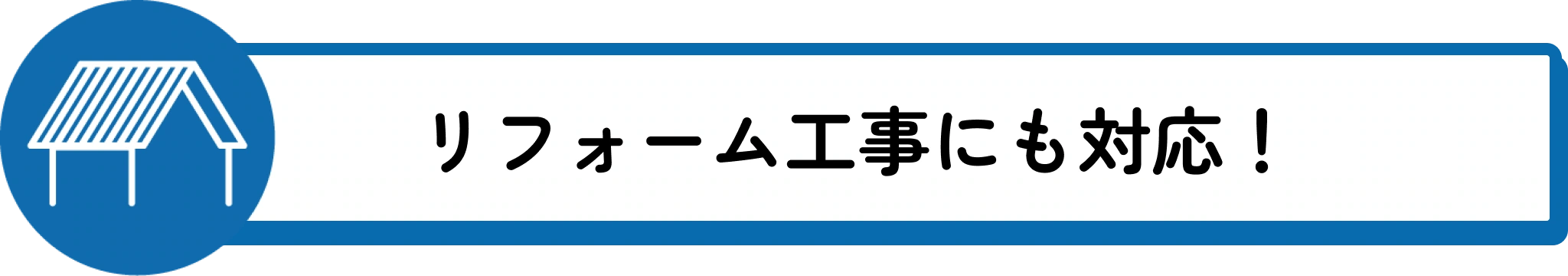 リフォーム工事にも対応