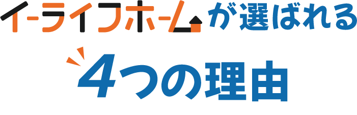 イーライフホームが選ばれる理由