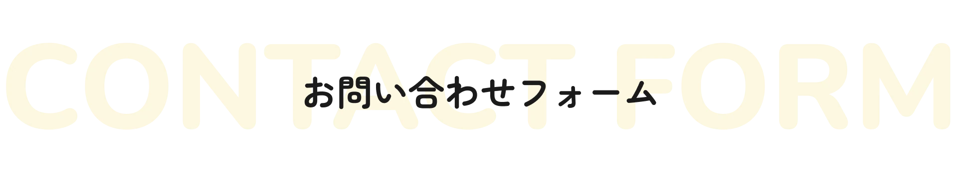 太陽光・蓄電池の導入のお問い合わせフォーム