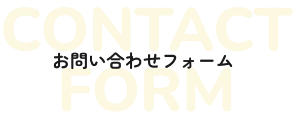 太陽光・蓄電池の導入のお問い合わせフォーム